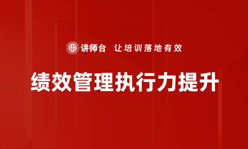 文章提升执行力的有效策略与实用技巧的缩略图