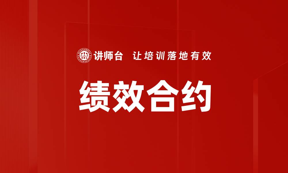 文章绩效合约助力企业提升管理效率与盈利能力的缩略图