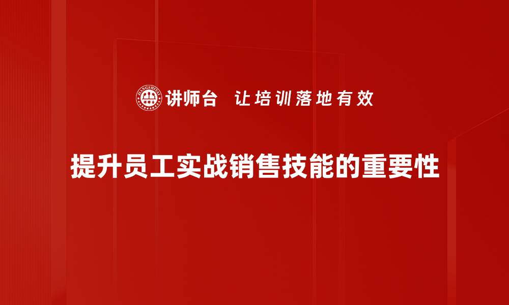 提升员工实战销售技能的重要性