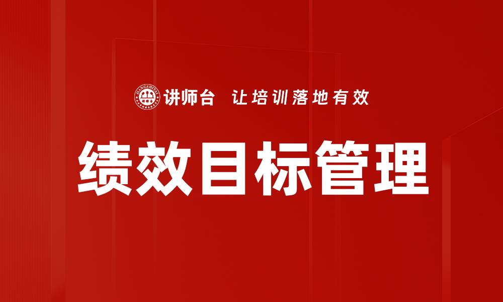 文章提升企业竞争力的绩效目标制定策略的缩略图