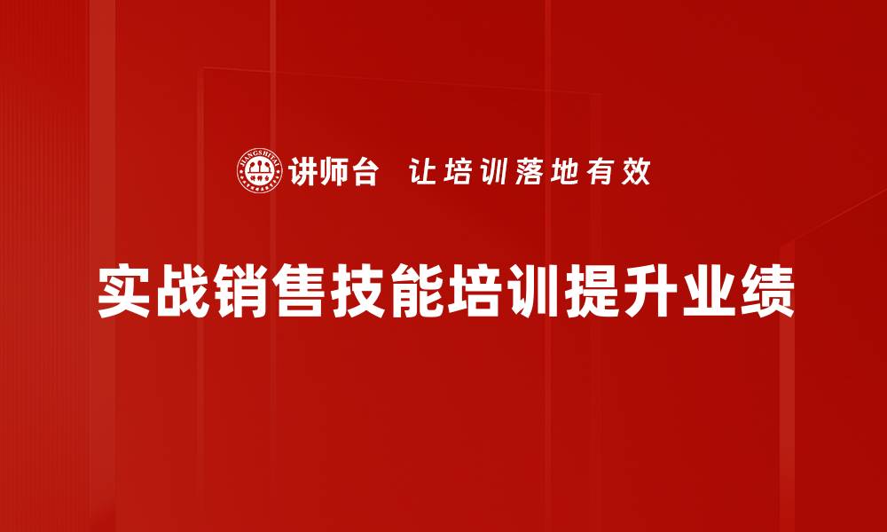 实战销售技能培训提升业绩