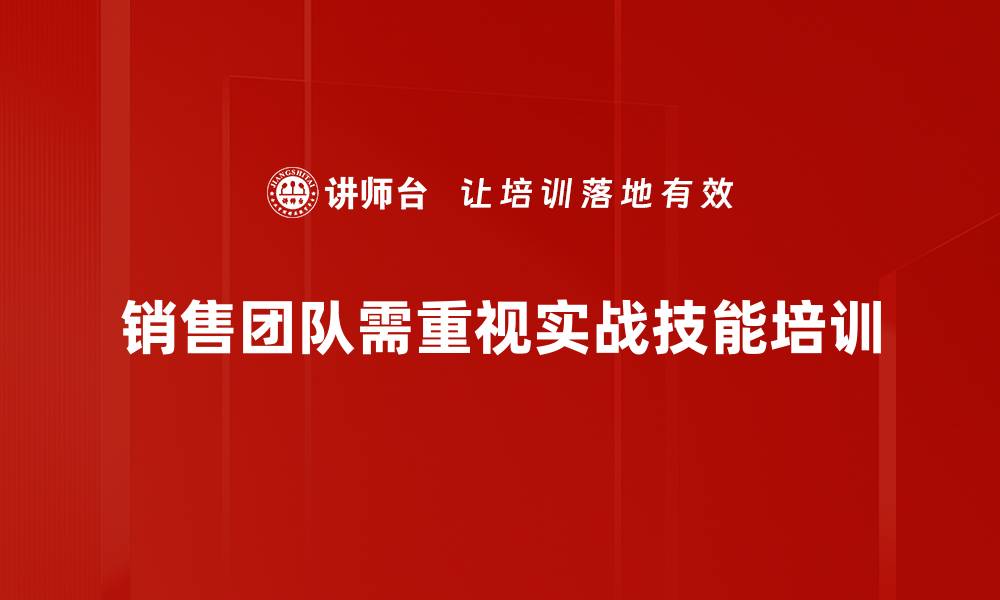 销售团队需重视实战技能培训