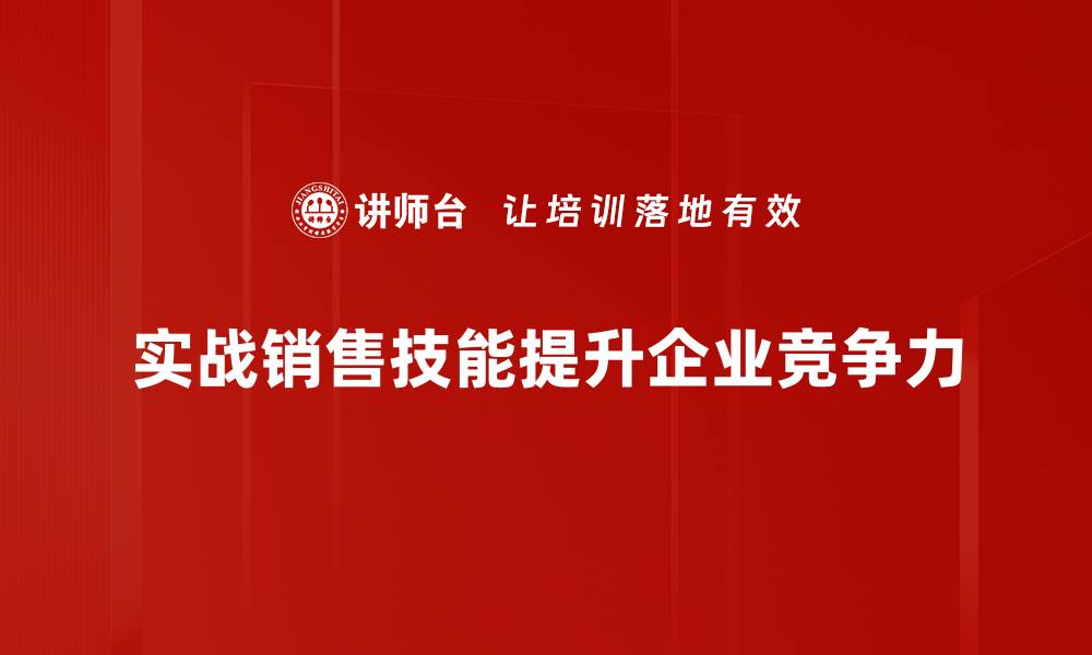 实战销售技能提升企业竞争力