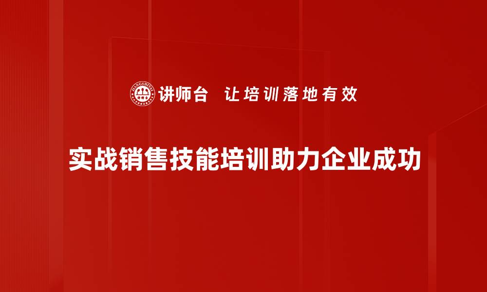 实战销售技能培训助力企业成功