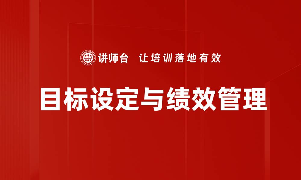 文章掌握目标设定技巧，助你实现人生理想与目标的缩略图