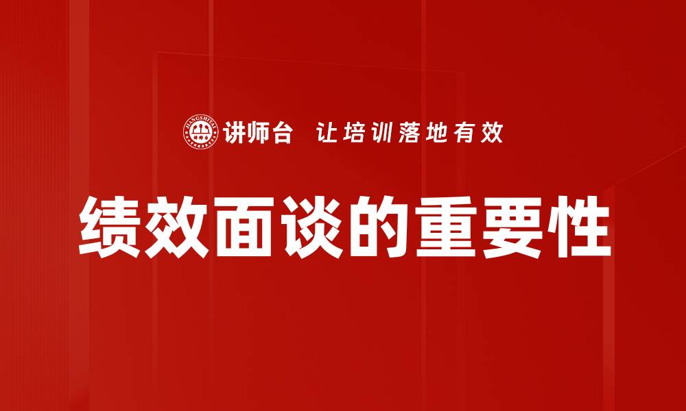 文章提升员工表现的绩效面谈技巧与策略的缩略图