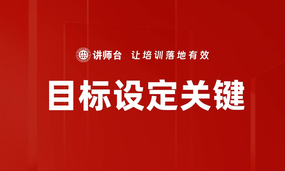 文章掌握目标设定技巧，实现人生全面提升的缩略图