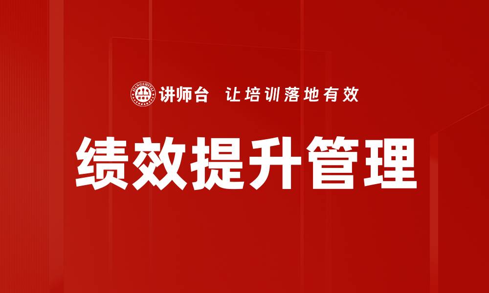 文章绩效提升的有效策略与实践方法揭秘的缩略图