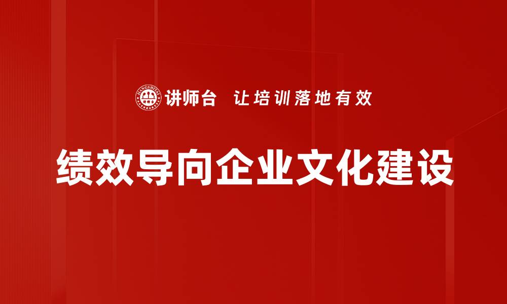 绩效导向企业文化建设