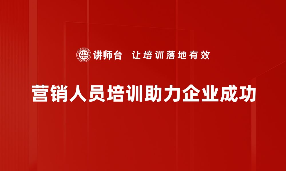 营销人员培训助力企业成功