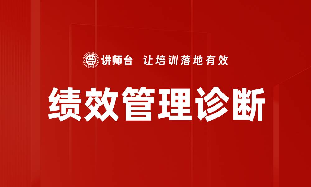 文章深入解析绩效问题诊断的关键要素与方法的缩略图