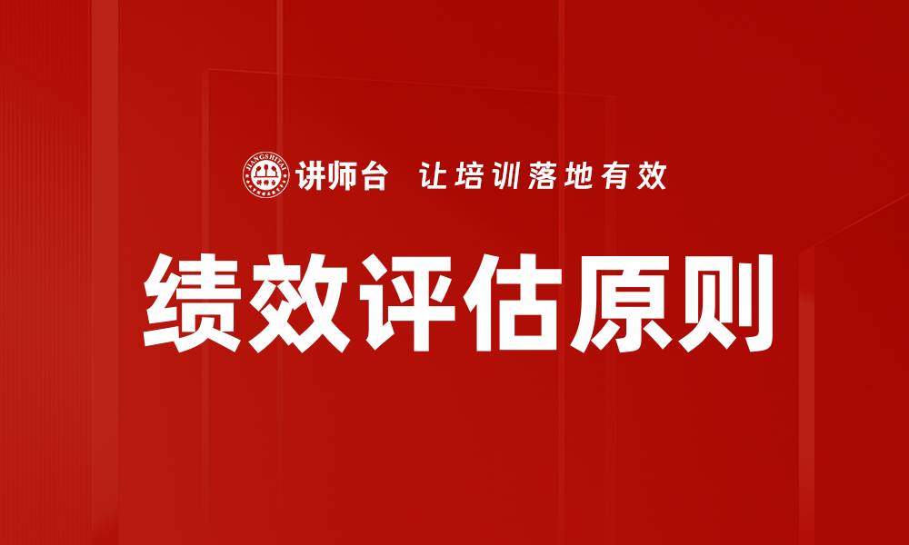 文章掌握绩效评估原则提升团队工作效率的缩略图