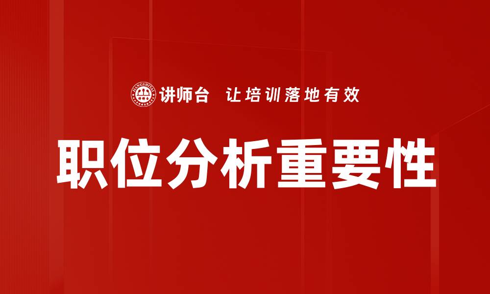 文章全面解读职位分析的重要性与方法技巧的缩略图