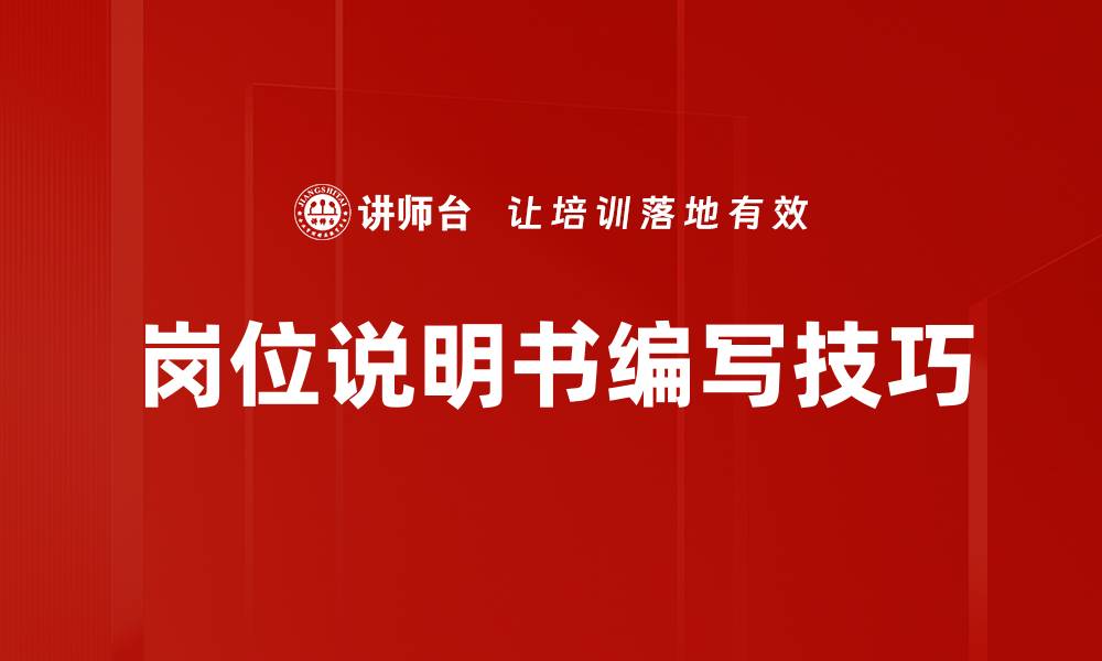 文章全面解析岗位说明书的重要性与编写技巧的缩略图