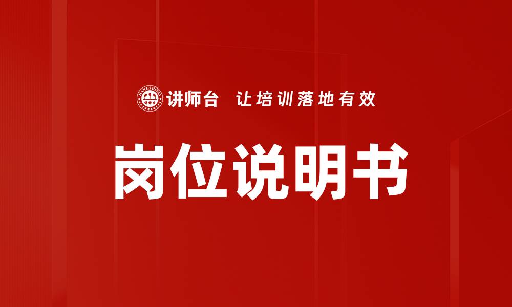 文章优化岗位说明书提升团队效率的7大要点的缩略图