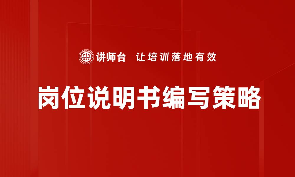 文章优化岗位说明书提升招聘效率的技巧与方法的缩略图