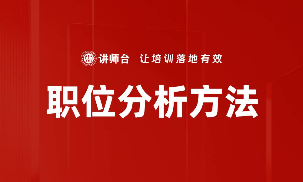 文章职位分析方法探讨：提升招聘与员工发展的有效策略的缩略图