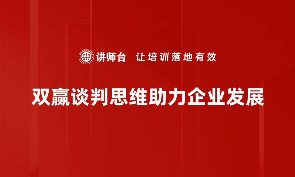 文章掌握双赢谈判思维，实现合作共赢新局面的缩略图