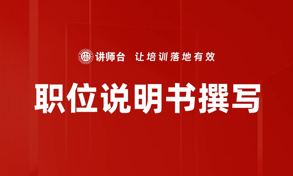 文章高效职位说明书撰写技巧助力招聘成功的缩略图