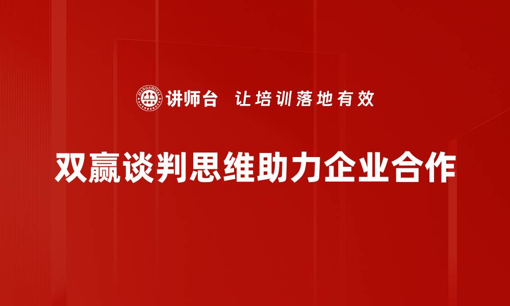 文章掌握双赢谈判思维，实现利益最大化的秘诀的缩略图