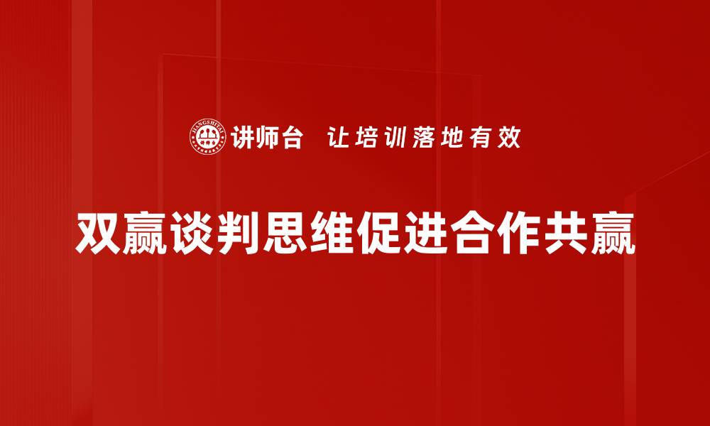 文章掌握双赢谈判思维，实现卓越合作与共赢效果的缩略图