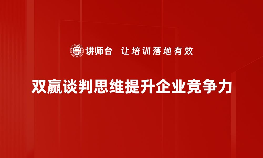 文章双赢谈判思维：提升沟通技巧，实现共赢局面的缩略图