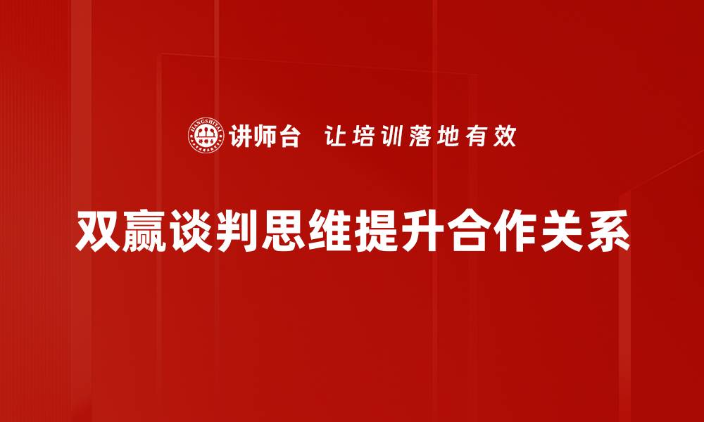 文章掌握双赢谈判思维，提升沟通技巧与合作效率的缩略图