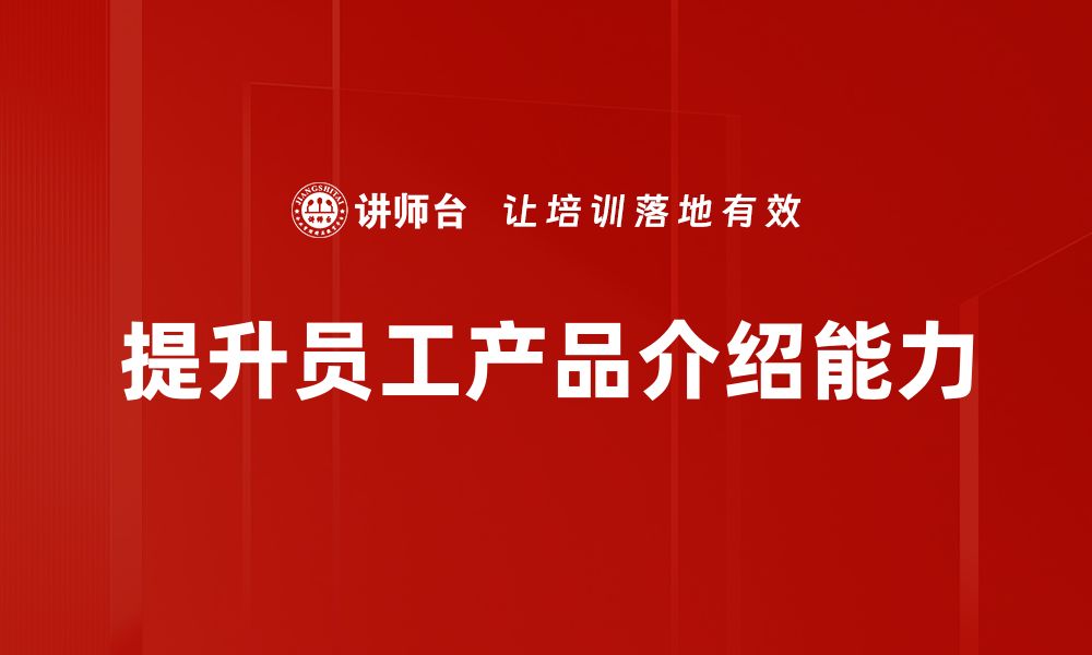 文章掌握产品介绍技巧，轻松提升销售转化率的缩略图