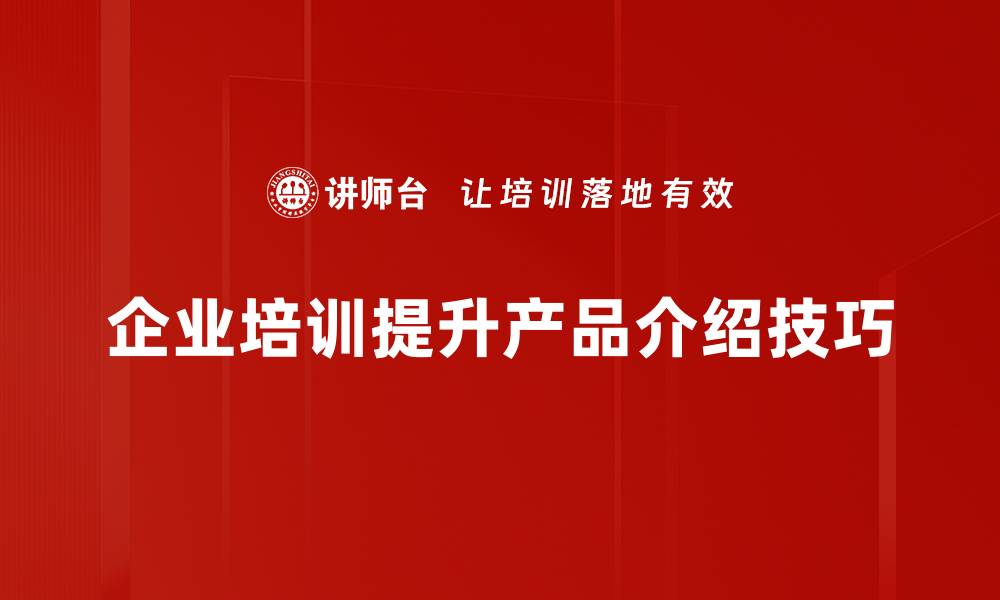 文章掌握产品介绍技巧，轻松提升销售转化率的缩略图