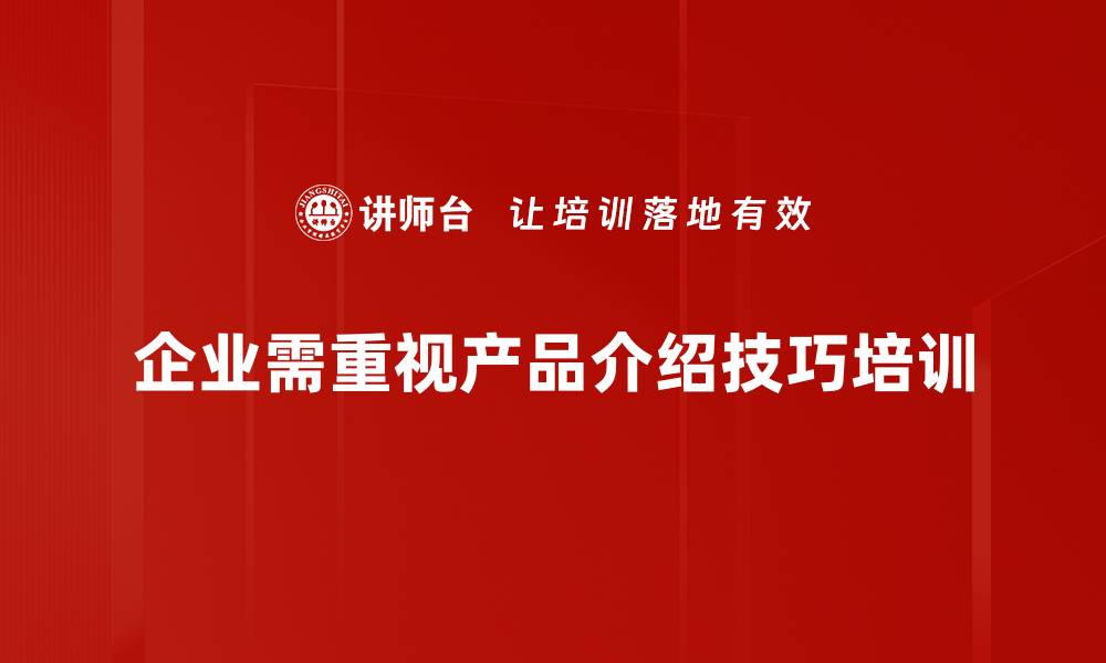 文章掌握产品介绍技巧，轻松提升销售转化率的缩略图