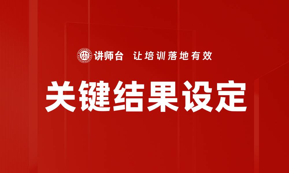 文章有效提升团队绩效的关键结果设定方法的缩略图