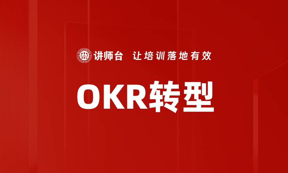 OKR转型