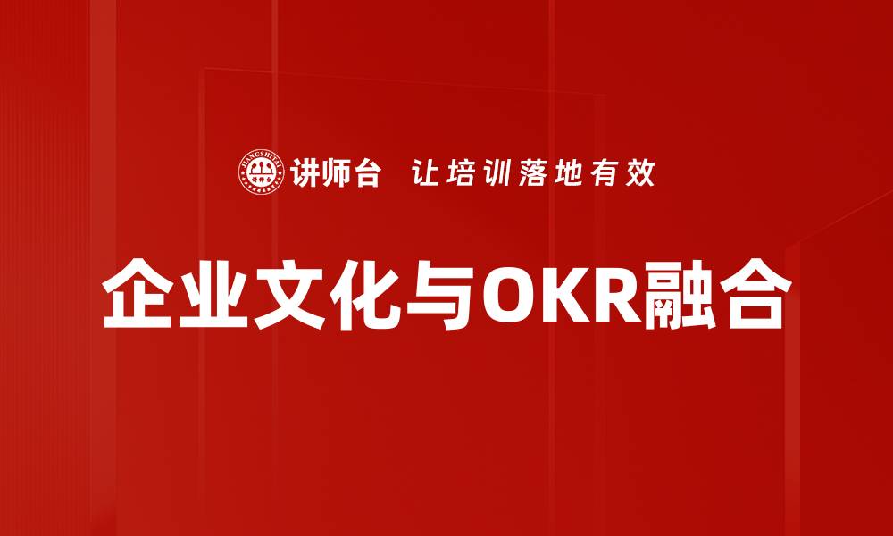 文章企业文化如何助力OKR目标实现与落地的缩略图