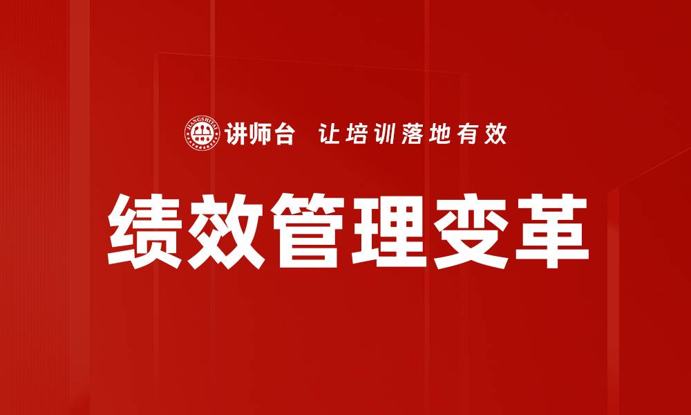 文章绩效管理变革：提升企业竞争力的新策略的缩略图