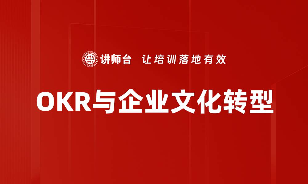 文章企业文化驱动OKR成功的关键因素分析的缩略图