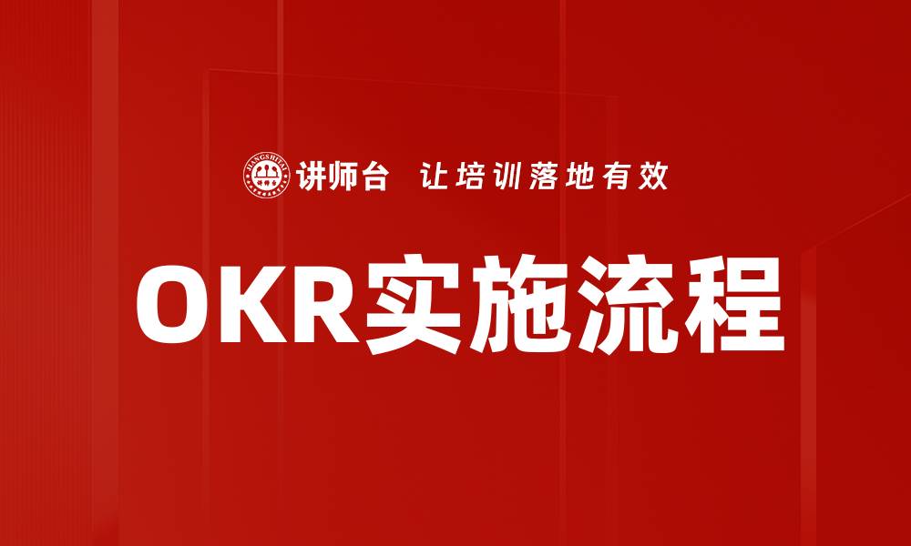 文章OKR实施流程全解析：提升团队效率的关键步骤的缩略图