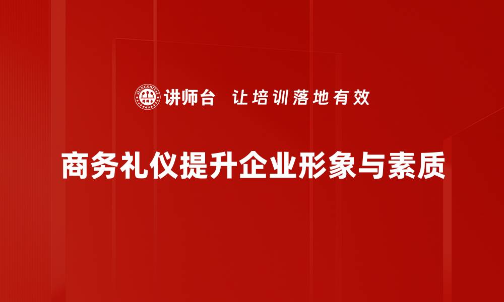 文章商务礼仪提升的五大关键技巧，助你职场更成功的缩略图