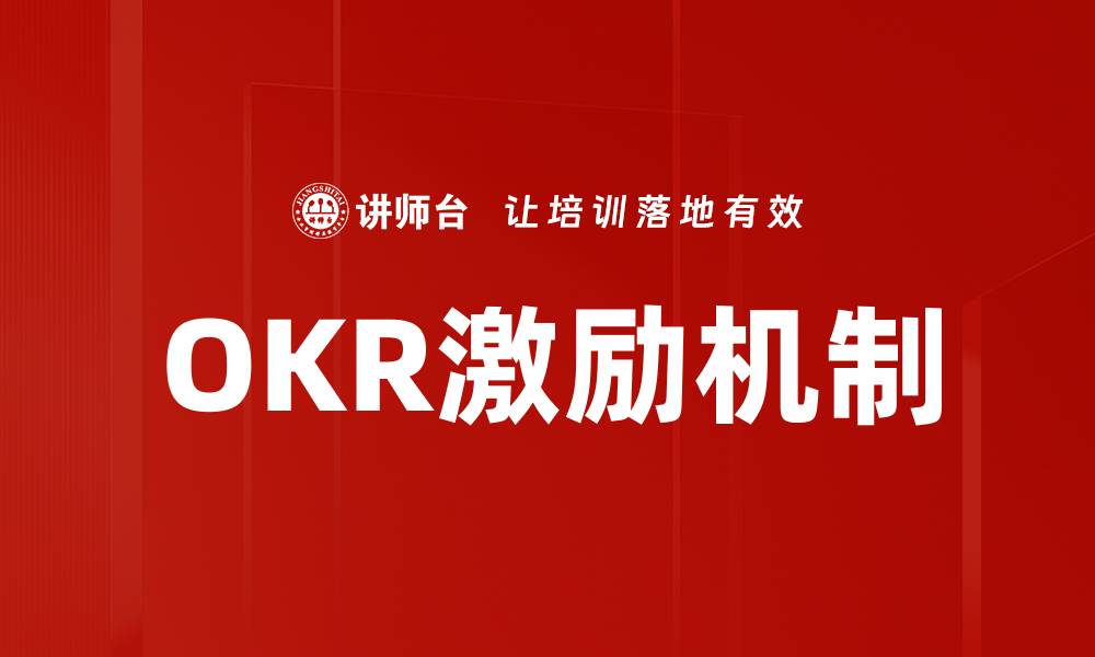 文章提升团队绩效的OKR激励机制全解析的缩略图