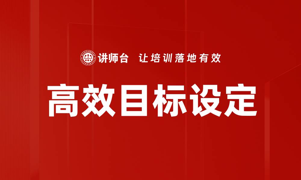 文章高效目标设定技巧助你提升工作效率的缩略图