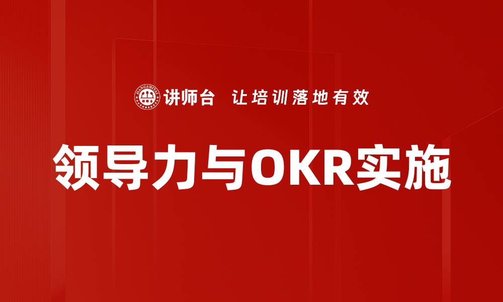 文章提升领导力的关键：有效运用OKR管理方法的缩略图