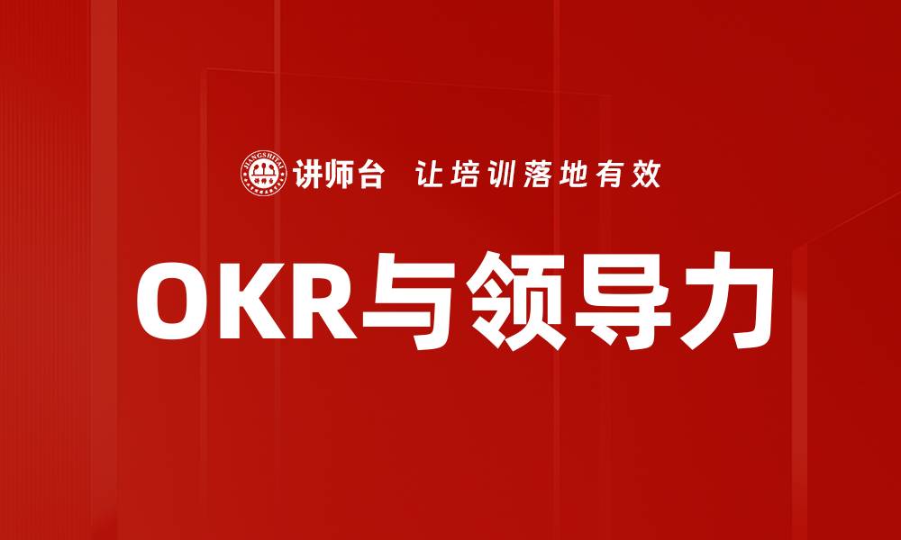 文章领导力提升：如何有效运用OKR管理团队的缩略图