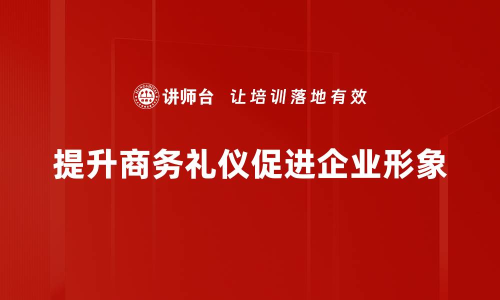 提升商务礼仪促进企业形象