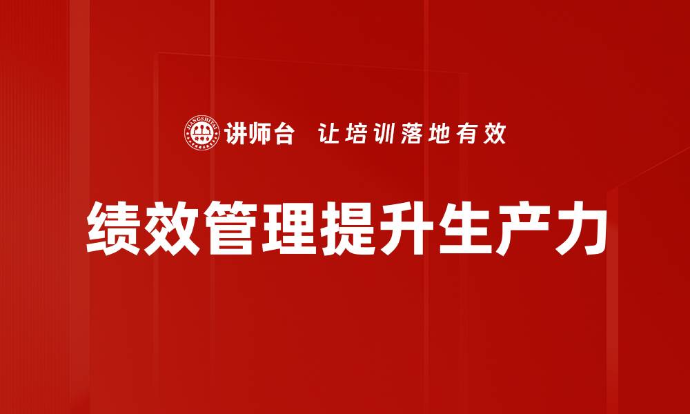 文章绩效管理提升企业竞争力的关键策略与方法的缩略图