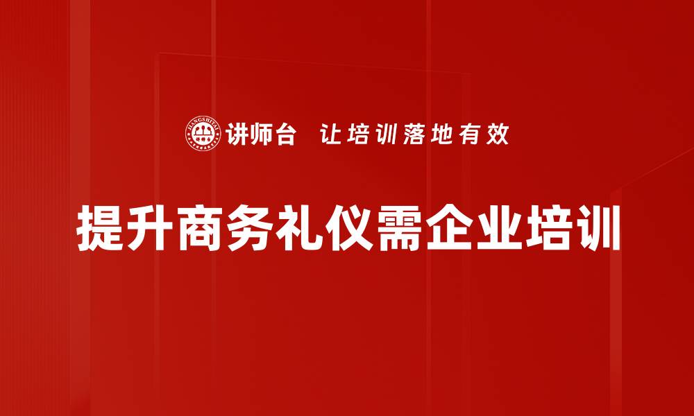 提升商务礼仪需企业培训