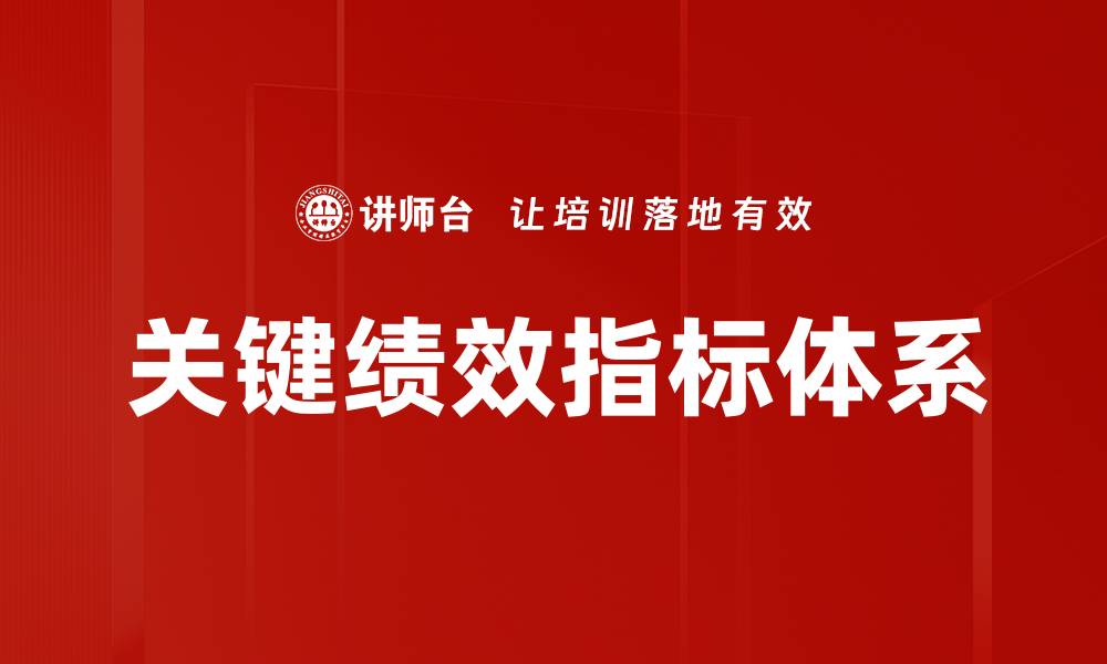 文章关键绩效指标如何提升企业管理效果的缩略图