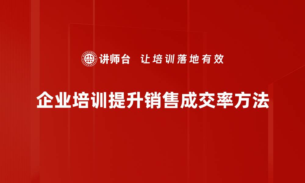 企业培训提升销售成交率方法