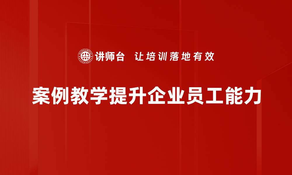 案例教学提升企业员工能力