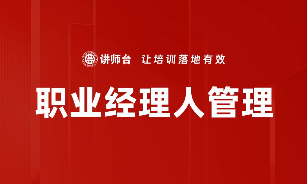 文章职业经理人管理：提升企业效率的关键策略的缩略图