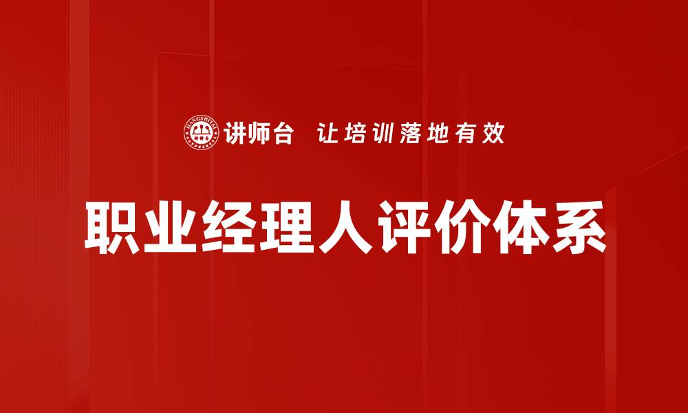 文章职业经理人评价的标准与方法解析的缩略图