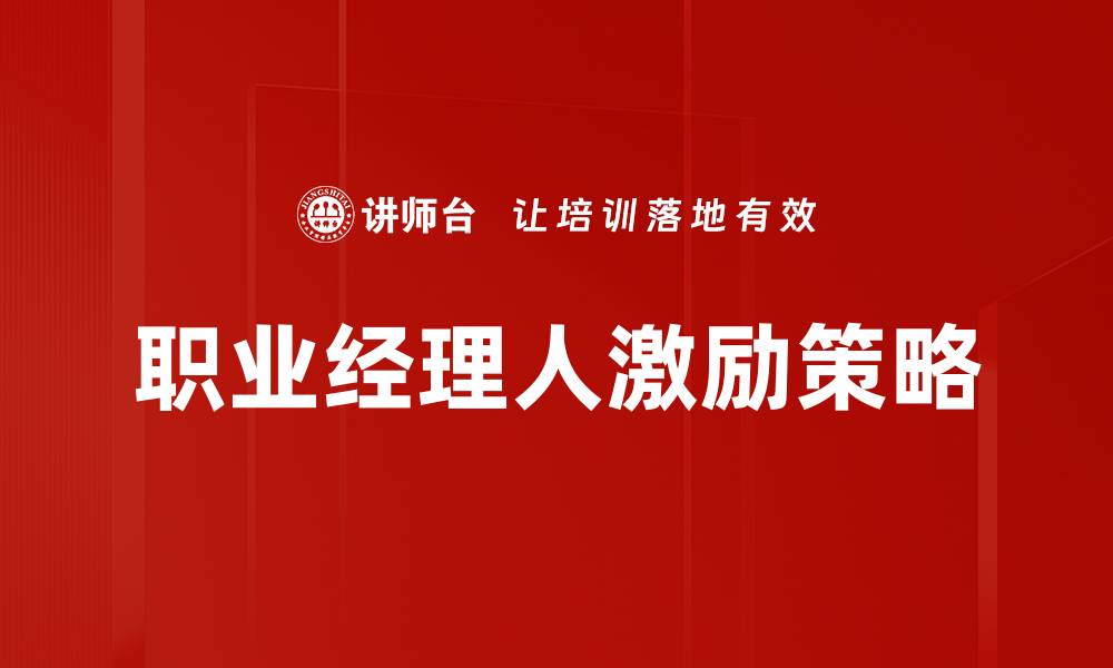 文章职业经理人激励策略：提升企业绩效的关键途径的缩略图